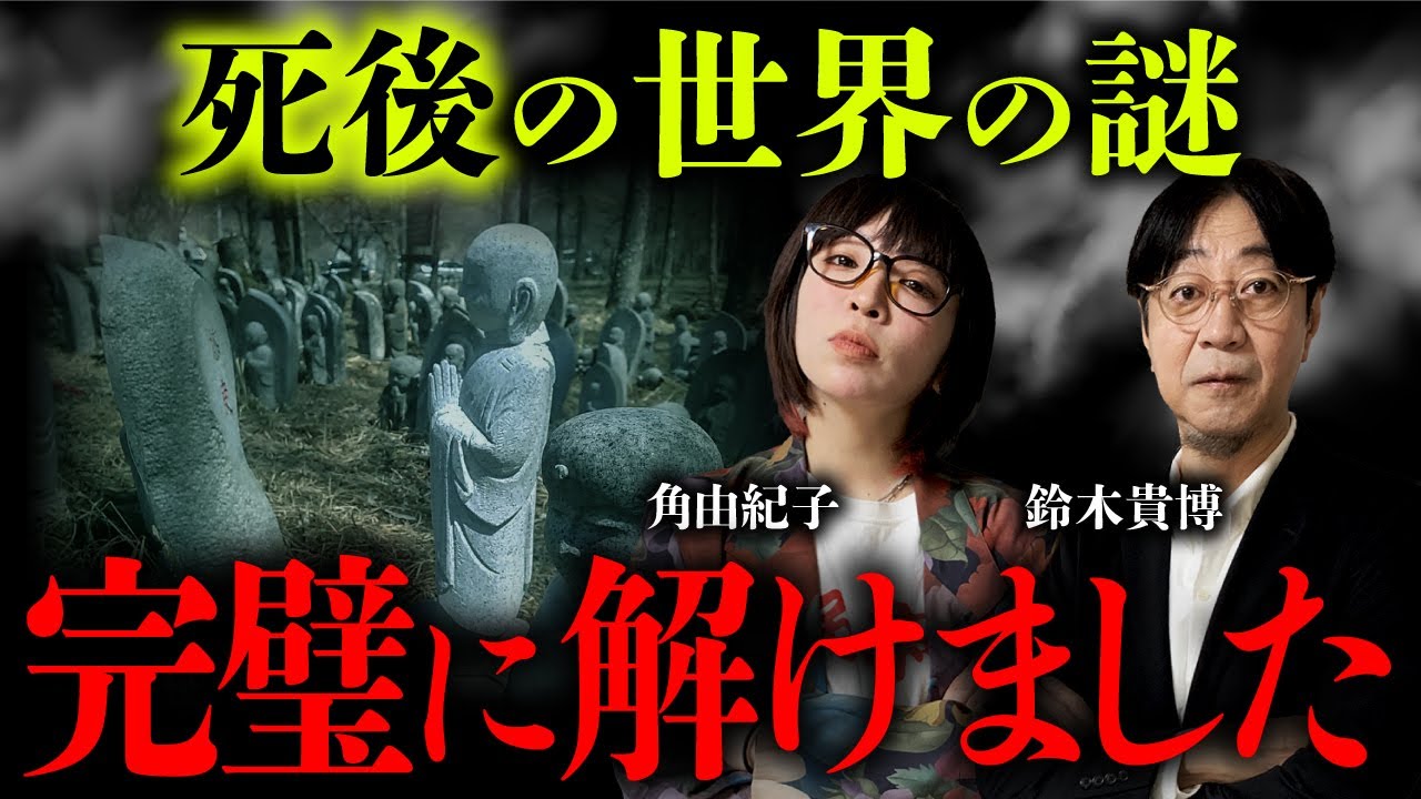 これが死後の世界の正体だ！角由紀子＆鈴木貴博が語る「死んだらこうなる！」【総集編】