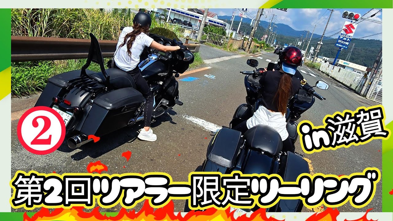 再【後編 第2回ツアラー限定ツーリング Vol.133】 ハーレー女子  FLHXS FLTRXS FLHXSE FLTRXSE ハーレー ツーリングモデル
