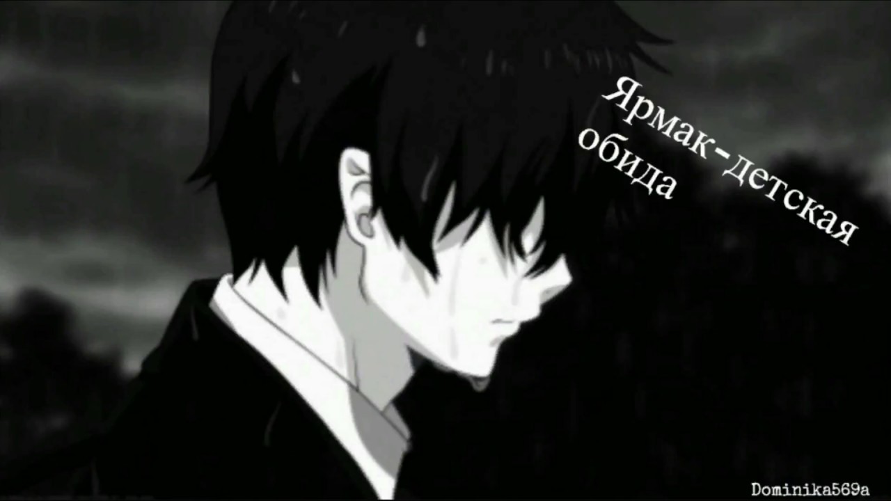 Nightcore Ярмак- детская обида