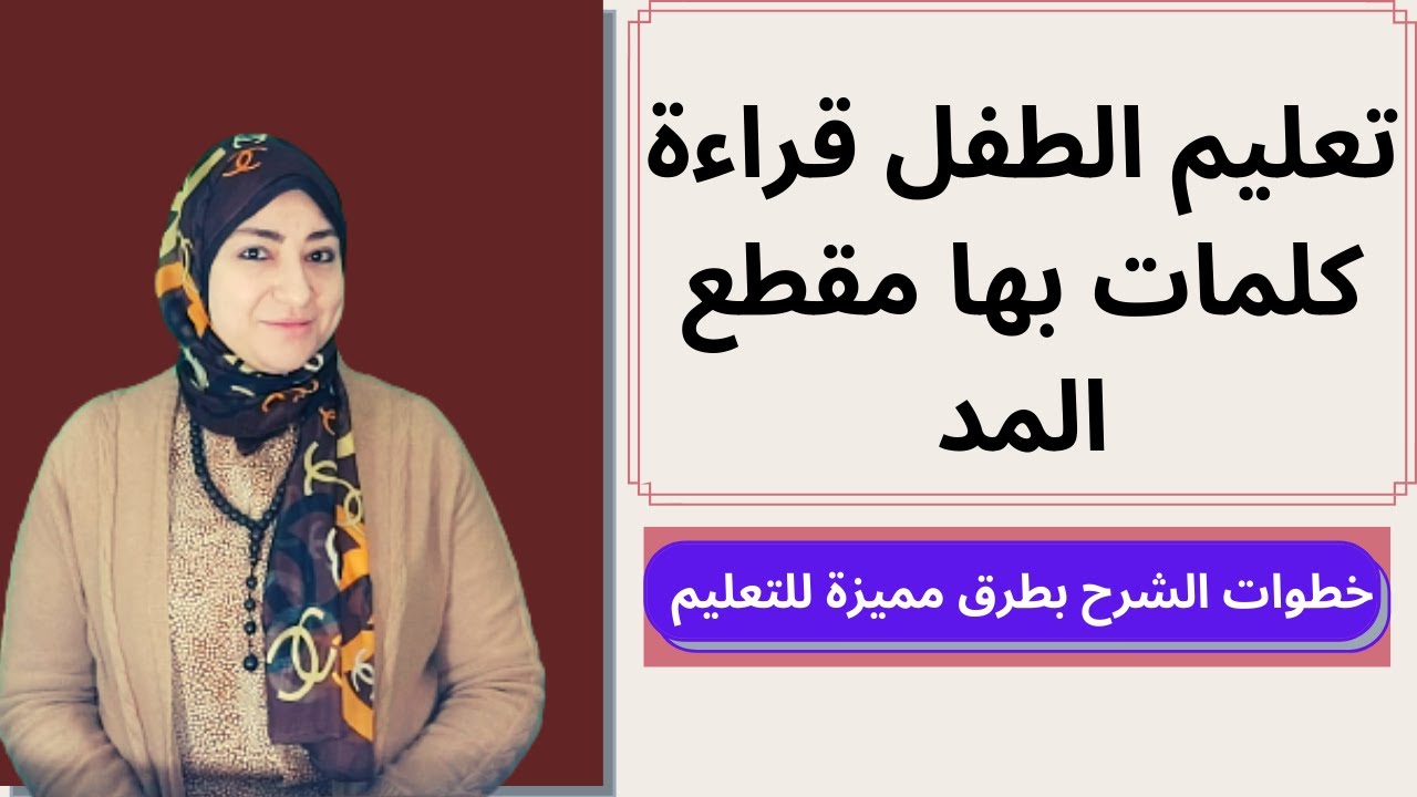 تعليم الطفل قراءة المد والكلمات بها مقاطع #المد/ خطوات الشرح بطريقة مميزة لتعليم الطفل
