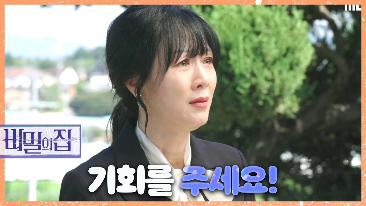 [비밀의 집]뭐든지 할게요!＂ 서하준에게 약속하는 방은희..., MBC 220923 방송