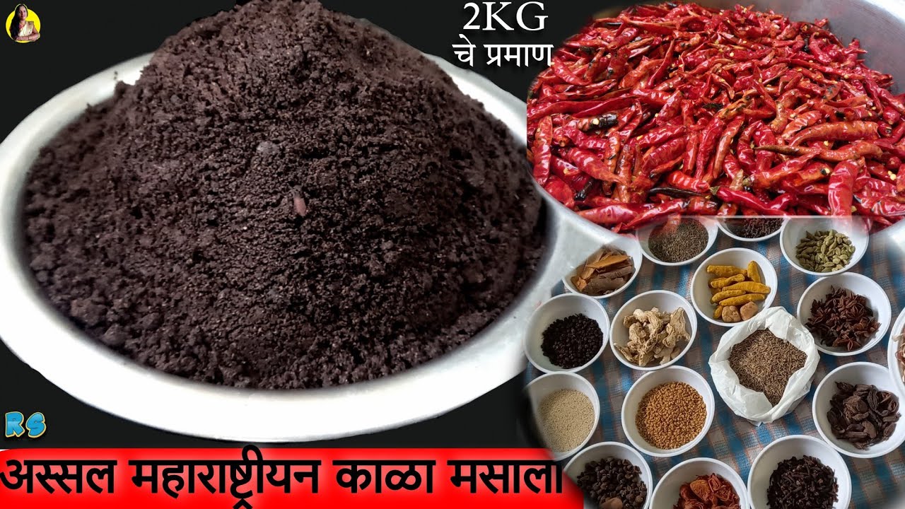 काळा मसाला अस्सल महाराष्ट्रीयन गावरान,झणझणीत काळा  (इसूर)| 2kg चे प्रमाण | Maharastrian kala masala.