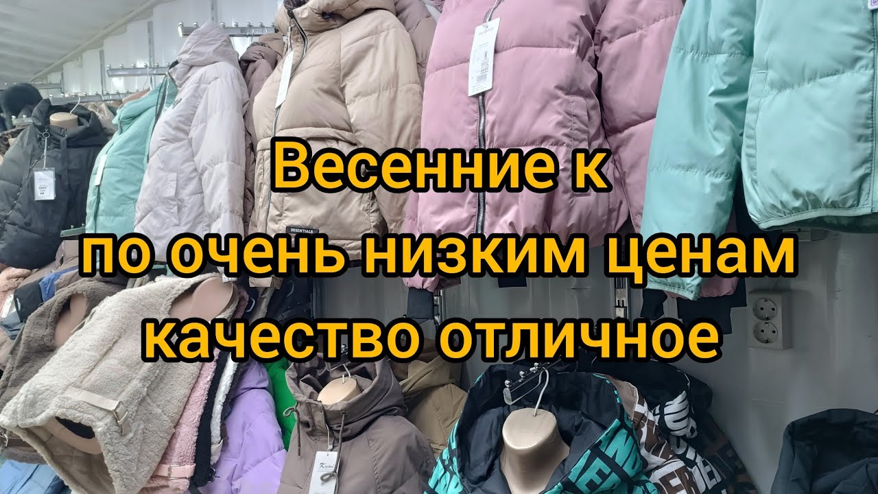 Рынок дордой Бишкек весенние куртки для женщин производство Китай.