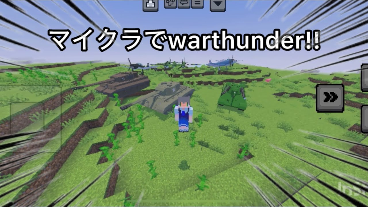 【アドオン紹介】マイクラ マイクラでWarthunder!!