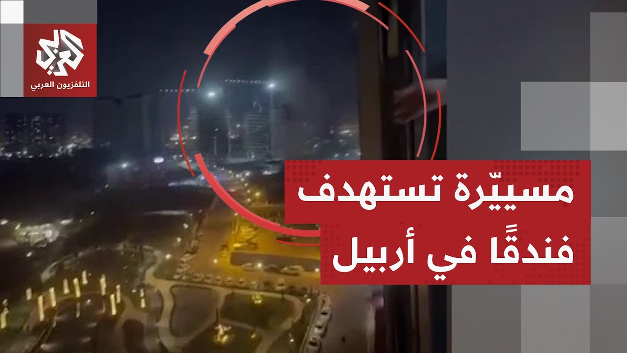 رويترز عن مصدر أمني: مشاهد تُظهر استهداف مسيرة فندقا في أربيل بكردستان العراق