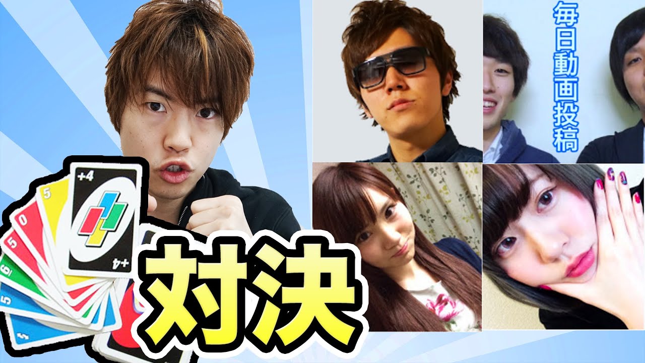 YouTuberがUNOで真剣バトル！勝つのは誰だ！