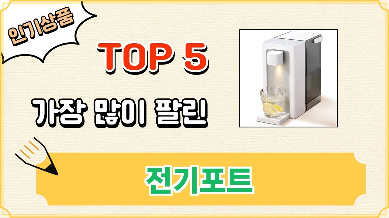 가장 많이 팔린 전기포트 추천 Top 5