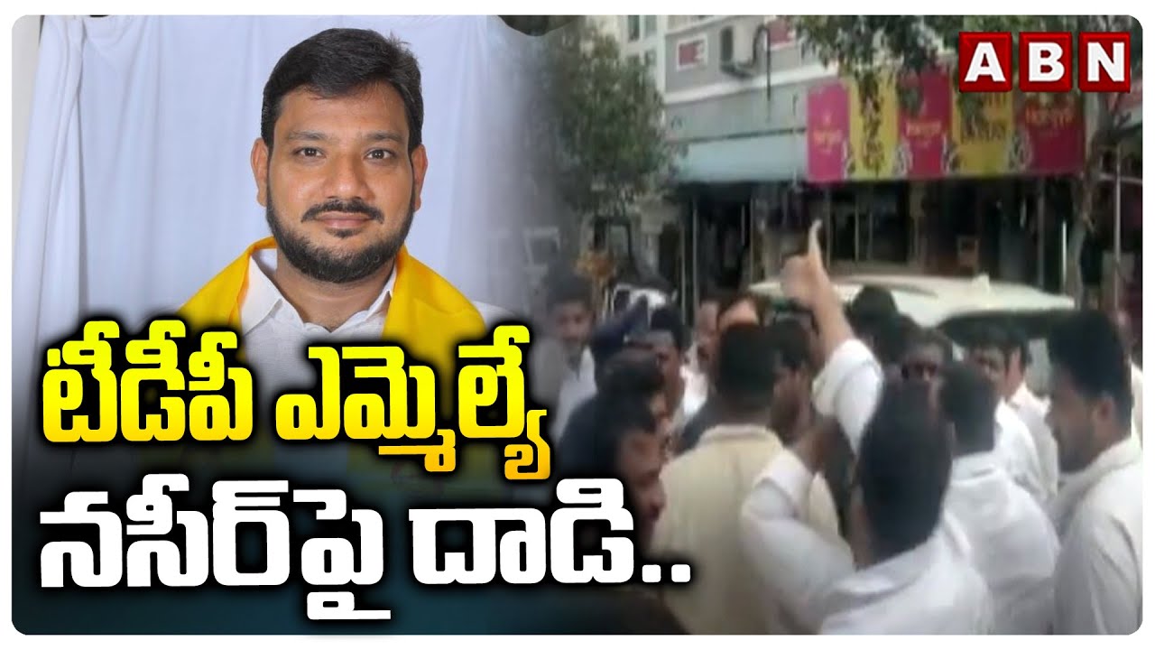 టీడీపీ ఎమ్మెల్యే నసీర్ పై దాడి..| Attack on TDP MLA Naseer..|  Nasir vs Yasin | ABN Telugu