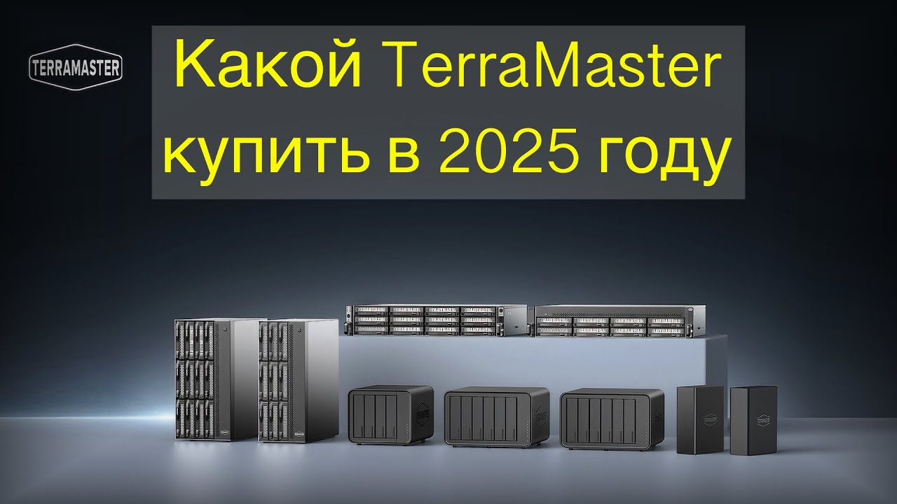 Какой TerraMaster купить в 2025 году