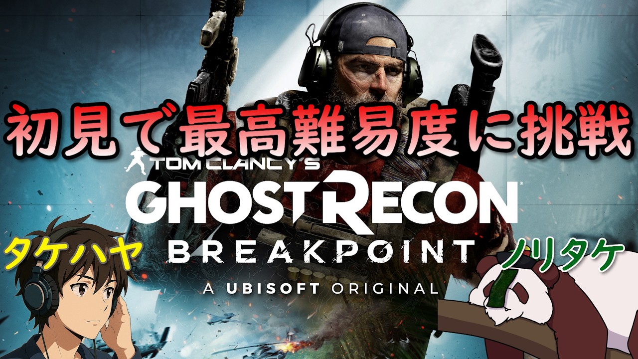 【ゴーストリコン ブレイクポイント】初見で最高難易度に挑戦！どこまでいけるか！？第４回 #ゴーストリコン #ゴーストリコンブレイクポイント #ghostreconbreakpoint #ライブ配信