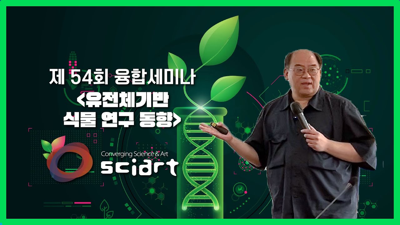 유전체 기반 식물 연구 동향 - 제54회 융합세미나