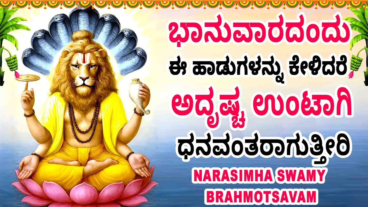 ಭಾನುವಾರದಂದು ಈ ಹಾಡುಗಳನ್ನು ಕೇಳಿದರೆ ಅದೃಷ್ಚ ಉಂಟಾಗಿ ಧನವಂತರಾಗುತ್ತೀರಿ -SRI LAKSHMI NARASHIMHA MANASASMARAMI