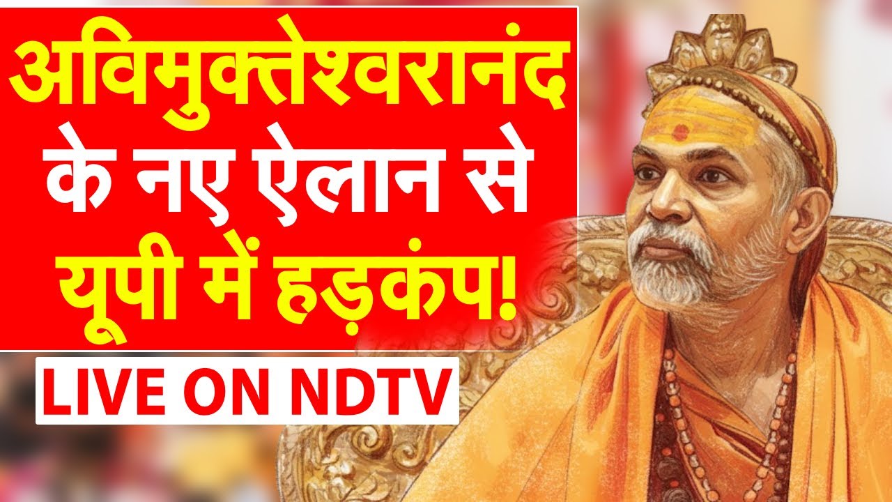 Avimukteshwaranand LIVE: अविमुक्तेश्वरानंदका नए ऐलान से यूपी में हड़कंप! | CM Yogi | Akhilesh Yadav