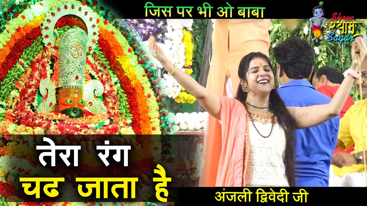 जिसपर भी ओ बाबा तेरा रंग चढ़ जाता है || Anjali Dwivedi ji - latest bhajan