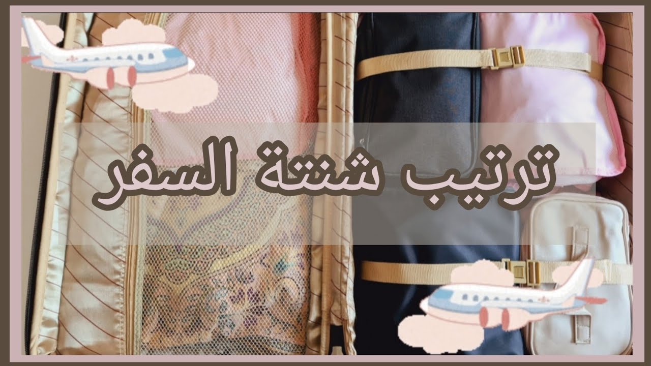 ترتيب شنتة السفر 🧳بطريقة تبقي  أغراضنا منظمين طوال الرحلة🧳 ♡ نصائح هامة للسفر🧳♡ Travel Packing Tips♡