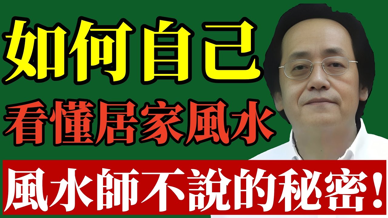 倪海廈：5個簡單步驟教你輕松看懂家中風水，打造聚財納福的理想家庭