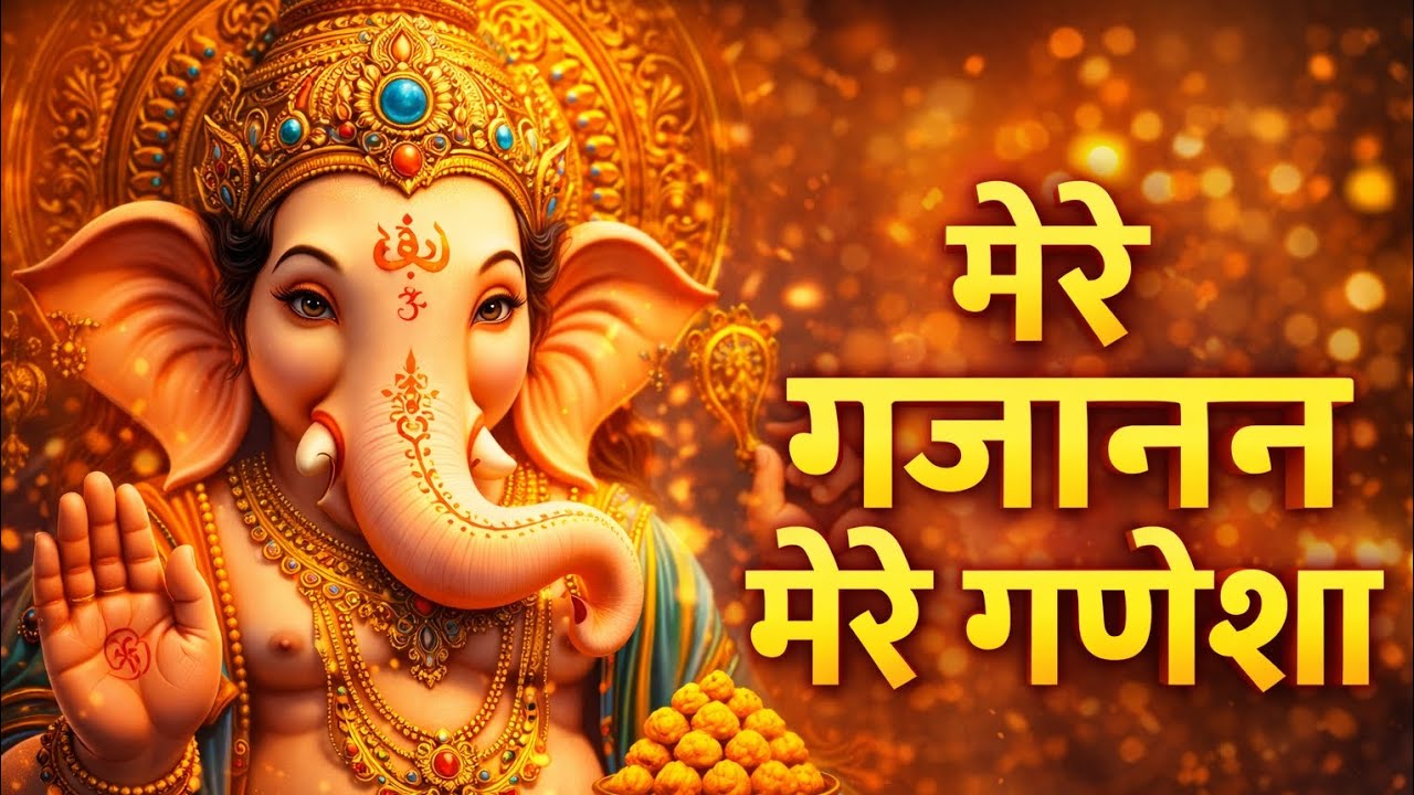 मेरे गजानन,मेरे गणेशा, new indian devotional bhajan in hindi