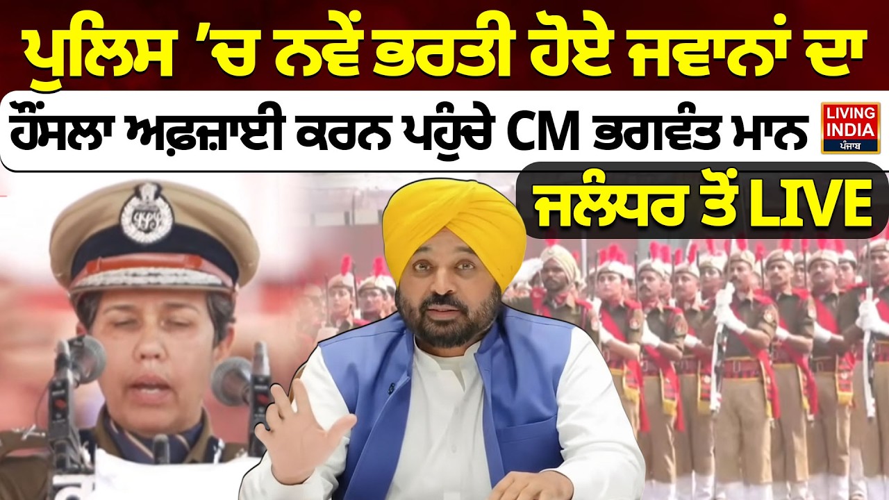 Police ’ਚ ਨਵੇਂ ਭਰਤੀ ਹੋਏ ਜਵਾਨਾਂ ਦਾ, ਹੌਂਸਲਾ ਅਫ਼ਜ਼ਾਈ ਕਰਨ ਪਹੁੰਚੇ CM Bhagwant Mann Jalandhar ਤੋਂ LIVE