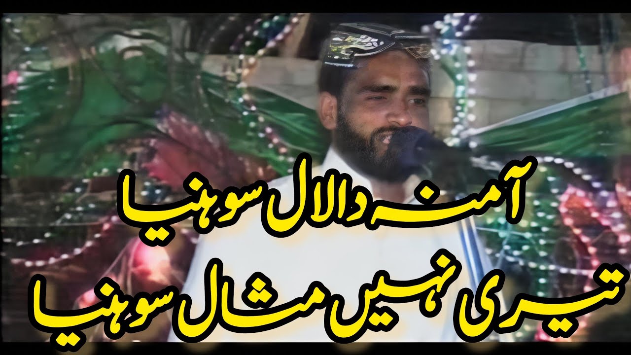 Aamina De Laal Sohanriya / Teri Ni Misaal Sohanriya / Muhammad Nasir Abbas Chishty Naats / Trag Naat