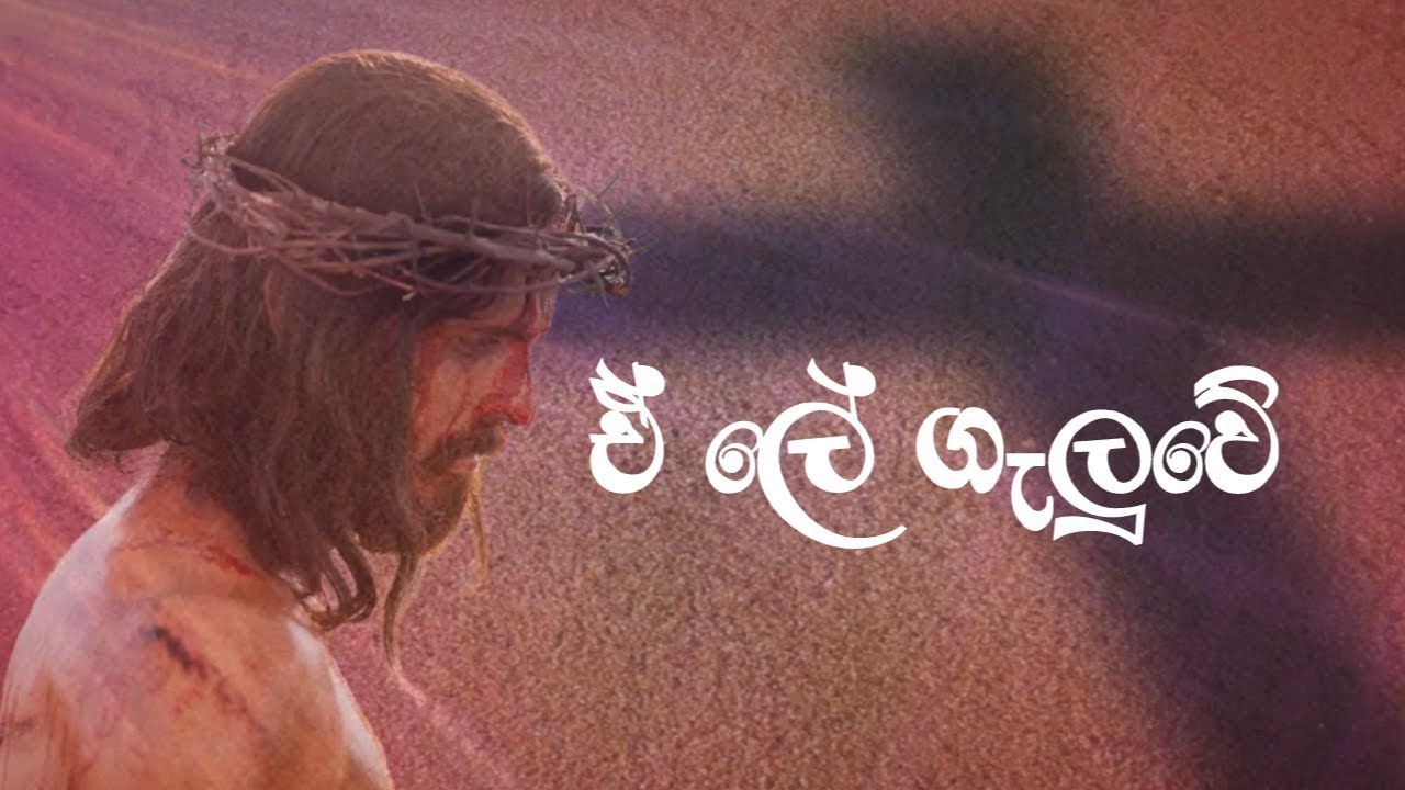 [Sinhala hymns] - Ae Lea Galuwe - එ ලේ ගැලුවේ මා නිසයි (Lyrics video)
