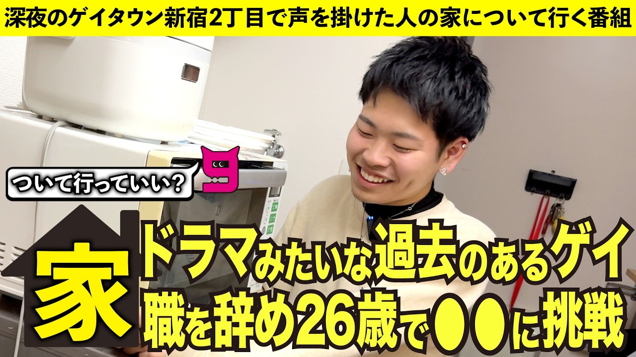 【家ついて行っていいですか？】26歳、仕事を辞めてまで挑んだ“人生を変える挑戦”について聞いてみた