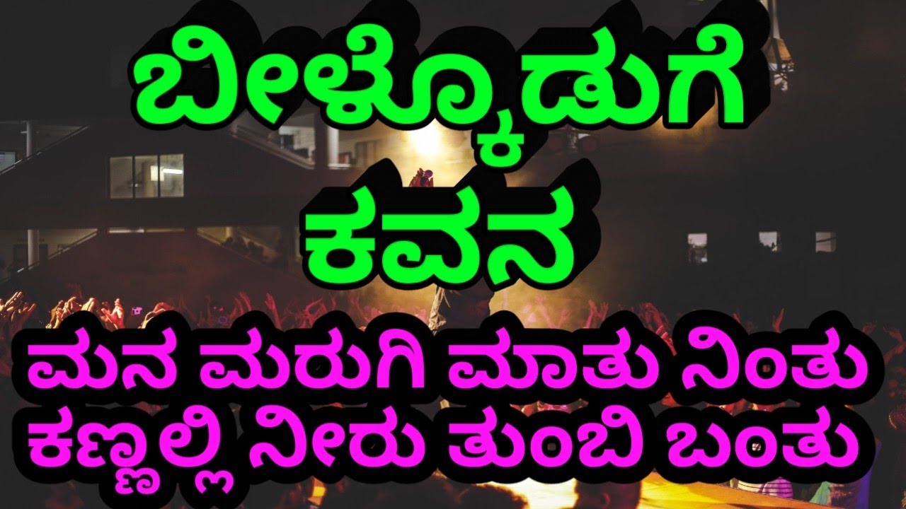ಬೀಳ್ಕೊಡುಗೆ ಕವನ //Bilkoduge Kavana #ಹನಿಗವನಗಳು