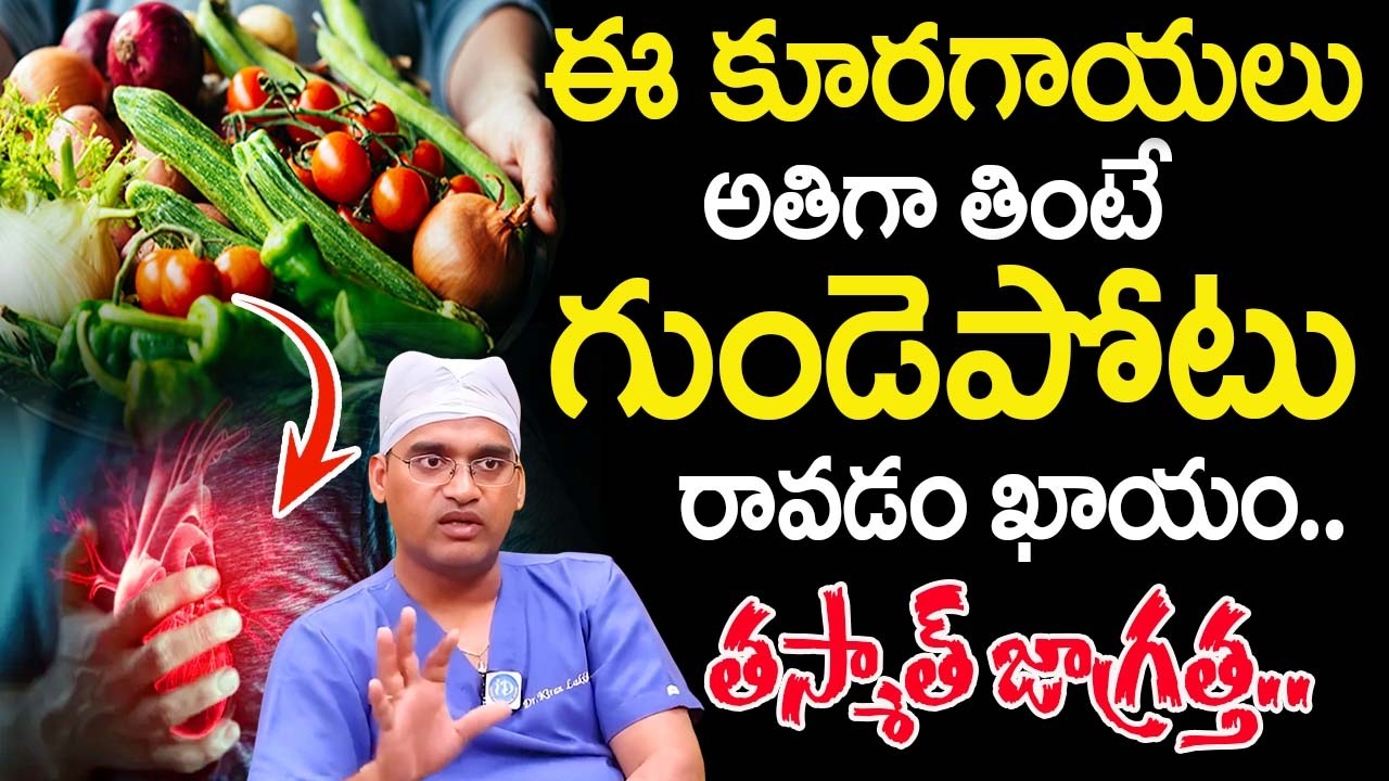 ఈ కూరగాయలు అతిగా తింటే గుండెపోటు రావడం ఖాయం..| Heart Attack | Dr Kiran Kumar Reddy |@idsuperhealth