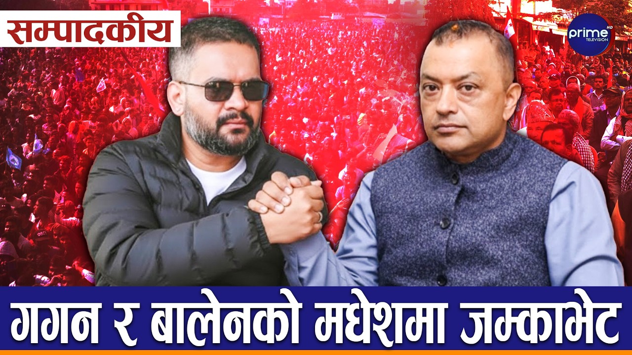 सम्पादकीय–मधेशले प्रधानमन्त्री पाउने पक्का तर को ? तय भने देशले गर्ने