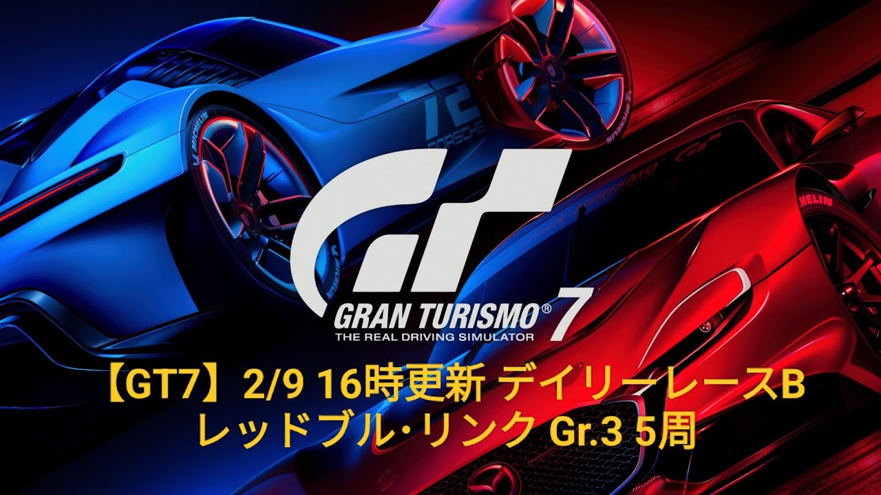 【GT7】2/9 16時更新 デイリーレースB レッドブル･リンク Gr.3 5周
