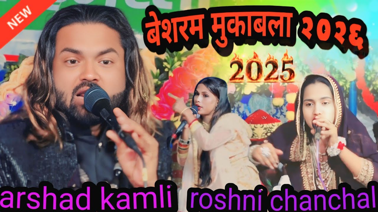 अरशद कमली  vs  रोशनी चंचल का  जबरजस्त मुकाबला || अरशद कमली vs रोशनी चंचल || shazi network 