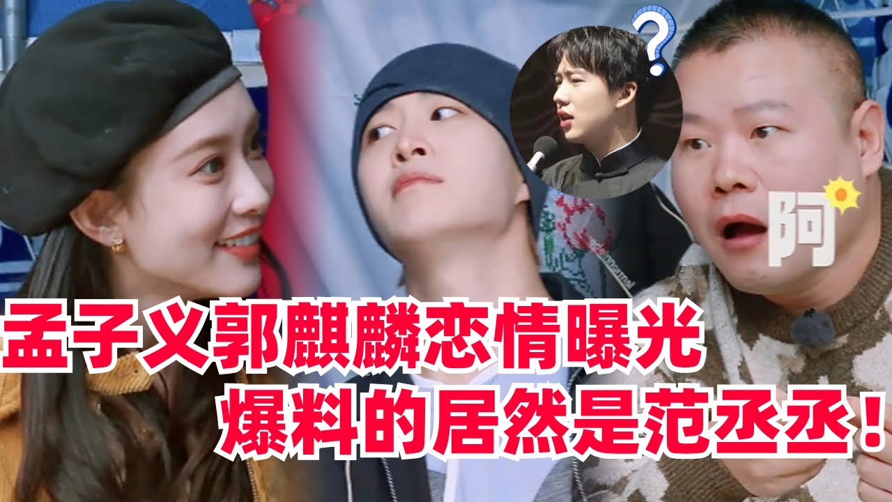 #现在就出发 #孟子义 #郭麒麟 假戏真做，恋情曝光全怪#范丞丞 ！#综艺 #娱乐 #八卦 #五十公里桃花坞