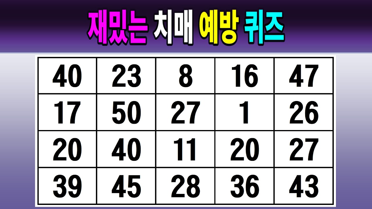 재밌는 치매 예방 퀴즈 【같은숫자찾기/치매예방퀴즈/치매테스트/숫자퀴즈/숫자찾기/숫자3쌍】