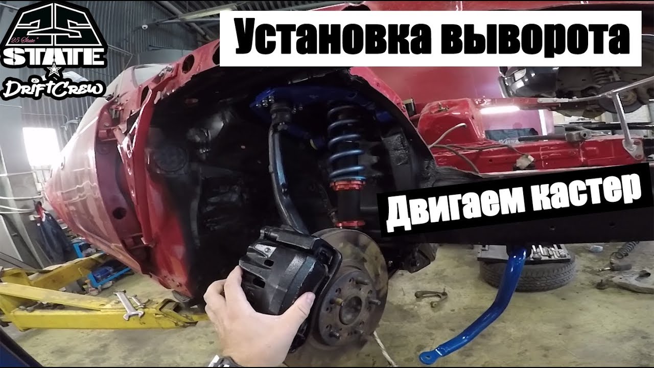 Кит выворота на JZX от ЕПБ Tuning. Смещение рейки. Двигаем кастер. Пружины для дрифта.