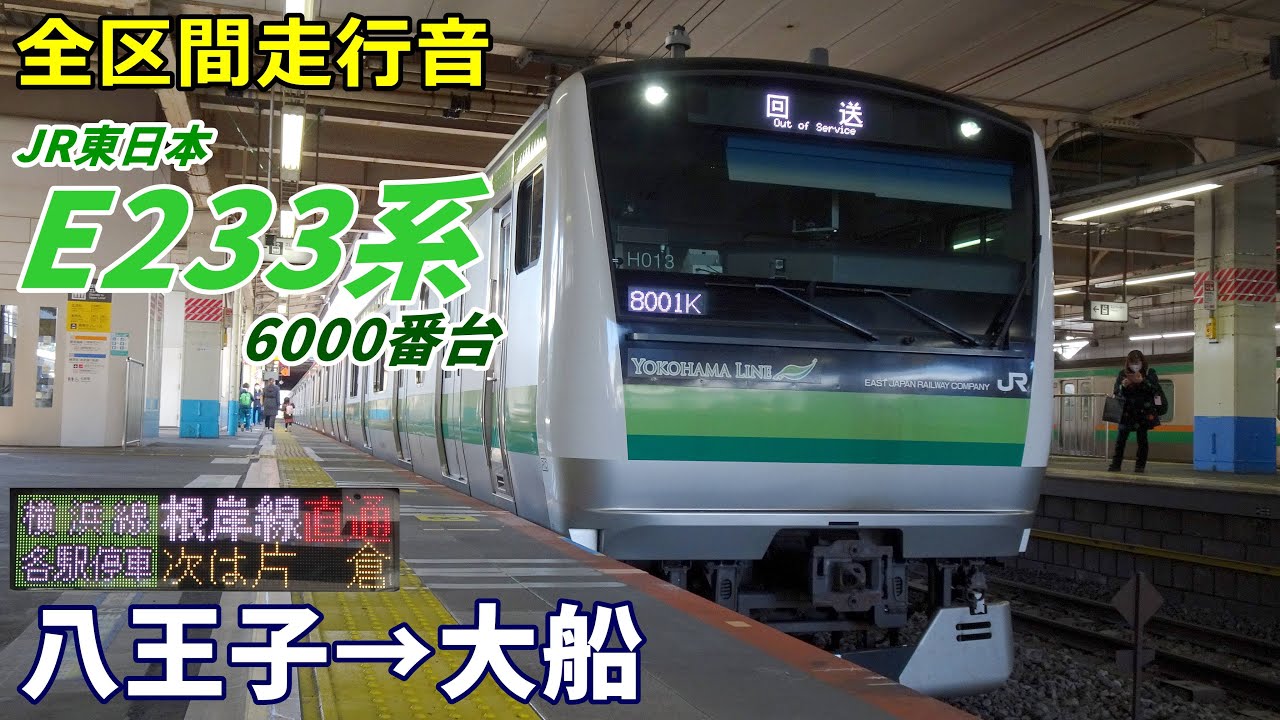 【全区間走行音】E233系6000番台〈根岸線直通〉八王子→大船 (2022.12)