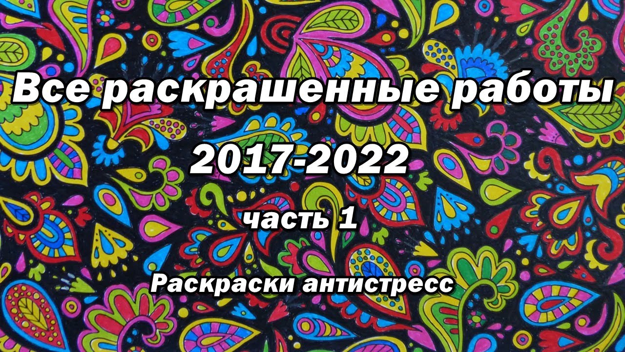 Все мои раскрашенные страницы за период 2017-22 часть 1/ Раскраски антистресс для взрослых
