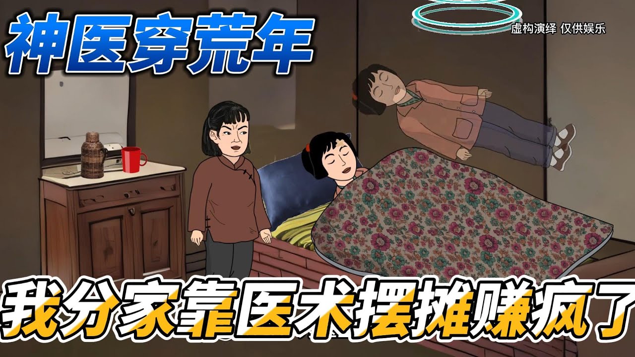 [MULTI SUB]年代动画【神医穿荒年，我直接分家靠医术摆摊赚疯了】林芳芳提出分家，极品爹不同意#沙雕动画 #SDQM #沙雕轻漫