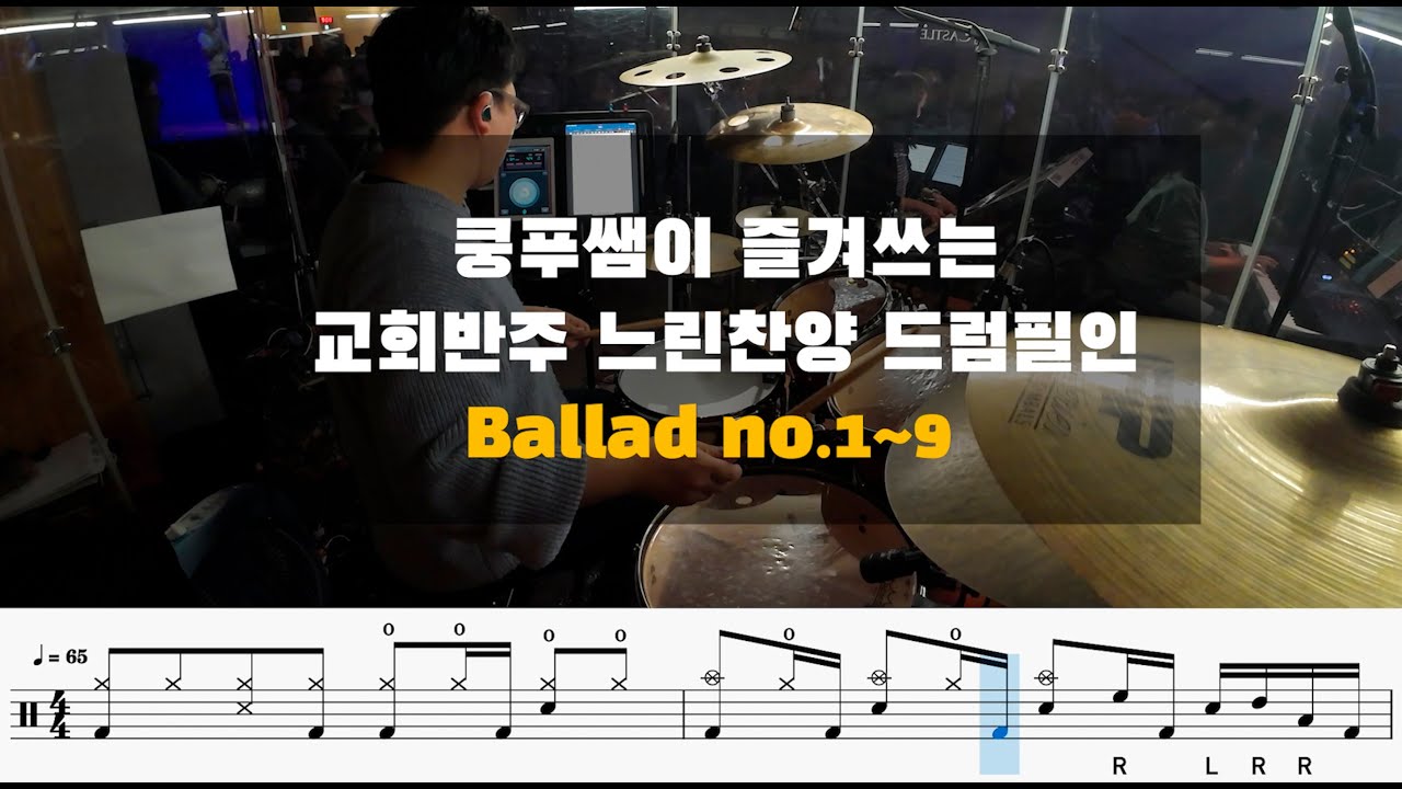 쿵푸쌤이 즐겨쓰는 교회반주 느린찬양 드럼필인 9가지