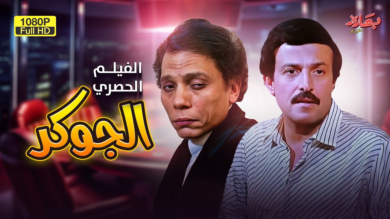 حصرياً ولأول مرة فيلم 