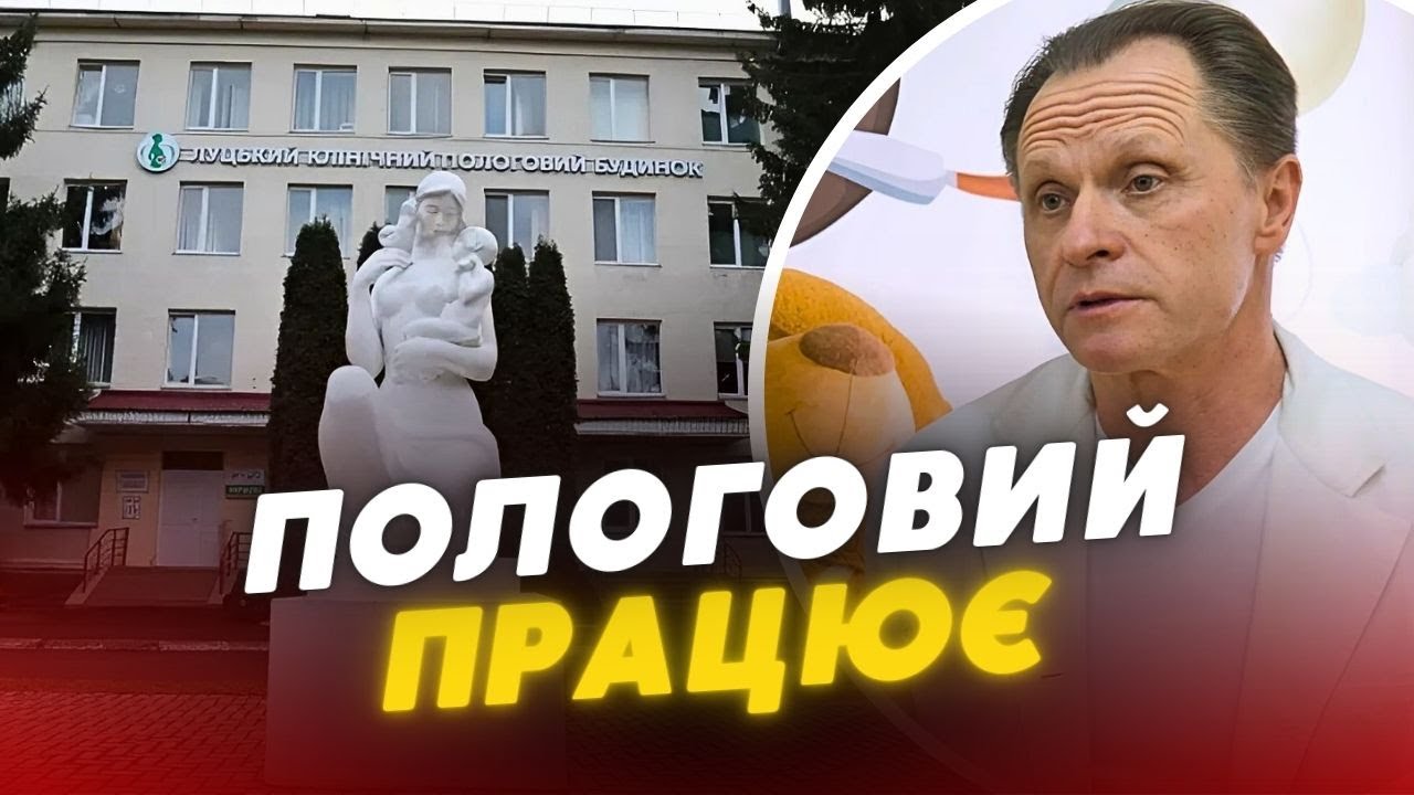 Луцький пологовий будинок НЕ закривається❗Медзаклад ПРИЄДНУЮТЬ до міської ЛІКАРНІ