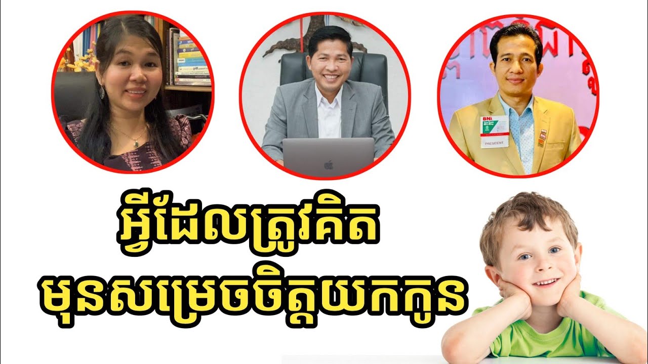 អ្វីដែលត្រូវគិត មុនសម្រេចចិត្តយកកូន | success knowledge