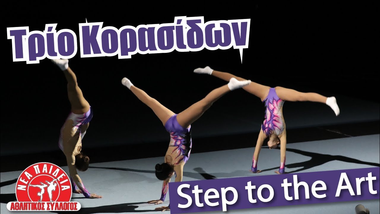 Next Generation Team - Τρίο Κορασίδων - ΑΣ ΝΕΑ ΠΑΙΔΕΙΑ