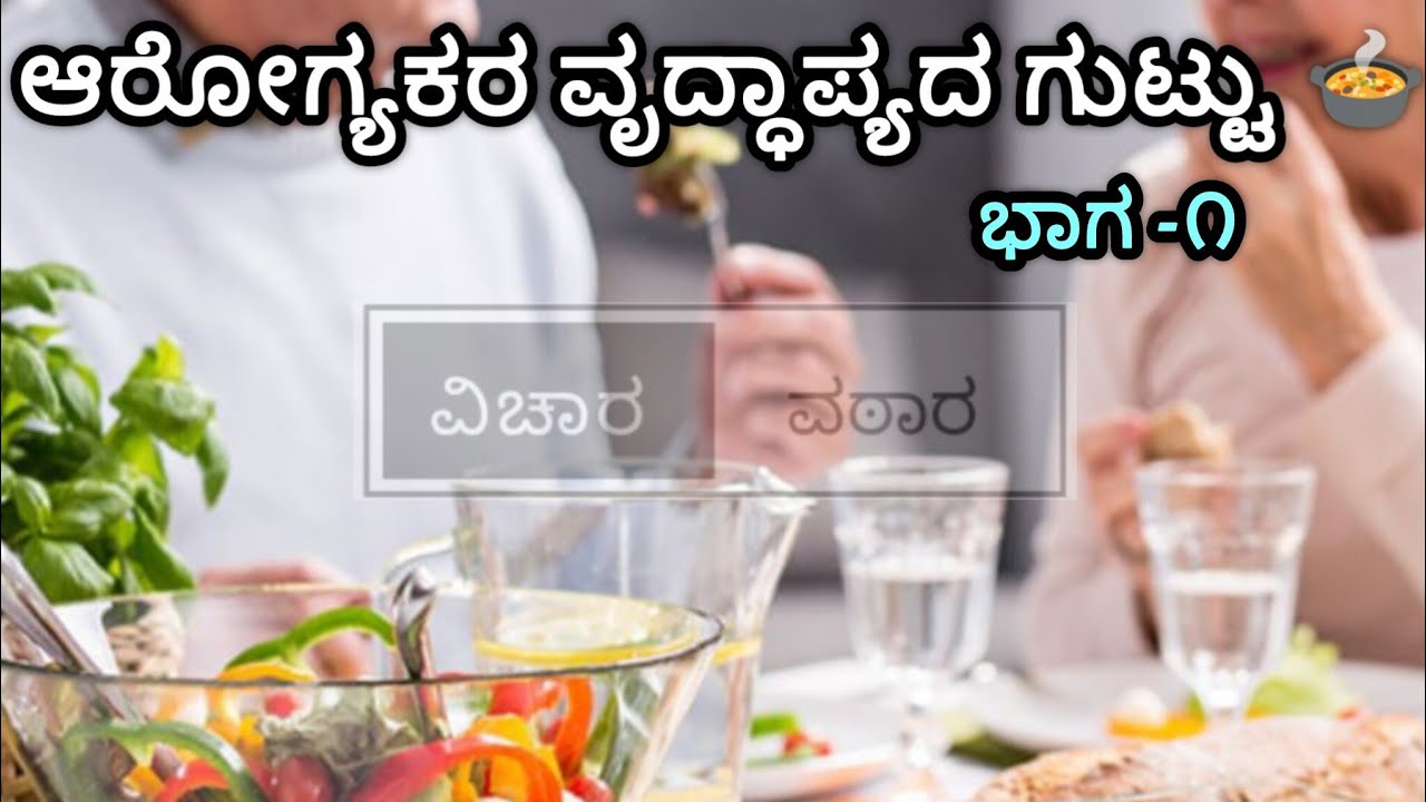 ಹಿರಿಯರಿಗಾಗಿ ಸರಿಯಾದ ಪೋಷಣೆ – ಆರೋಗ್ಯಕರ ವೃದ್ಧಾಪ್ಯದ ಗುಟ್ಟು 🍲