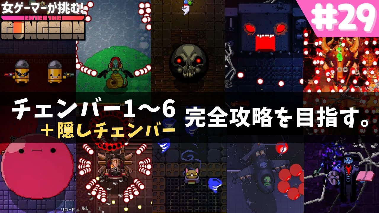 【エンターザガンジョン攻略】隠しチェンバーまで完全攻略を目指す。【enter the gungeon】