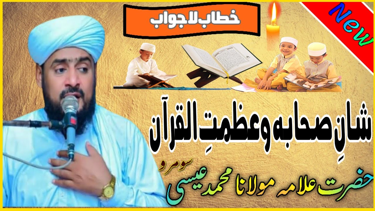 Sindhi Taqreer شان صحابہ و عظمتِ قرآن / شيرين زبان حضرت علامہ مولانا محمد عيسي سومرو نعيمي خوبصورت