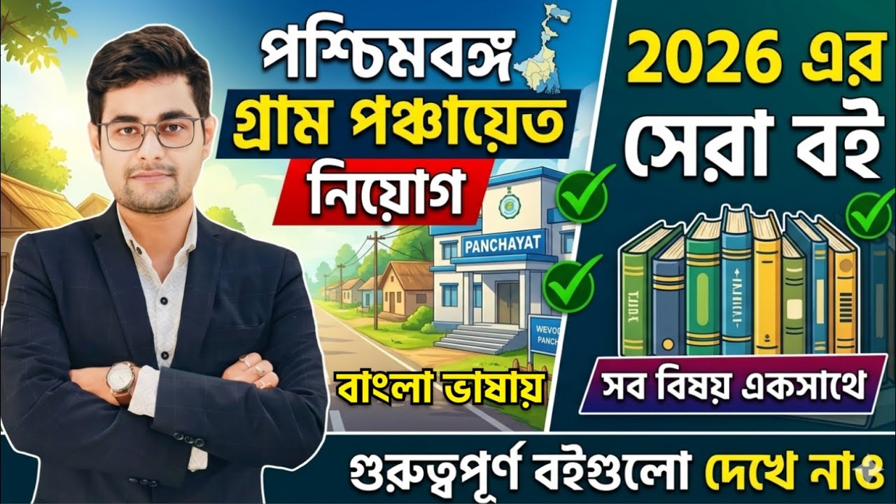 🔥WB Gram Panchayat Exam 2026 Best Book | Best Book For Gram Panchayat Exam |Gram Panchayat Best Book