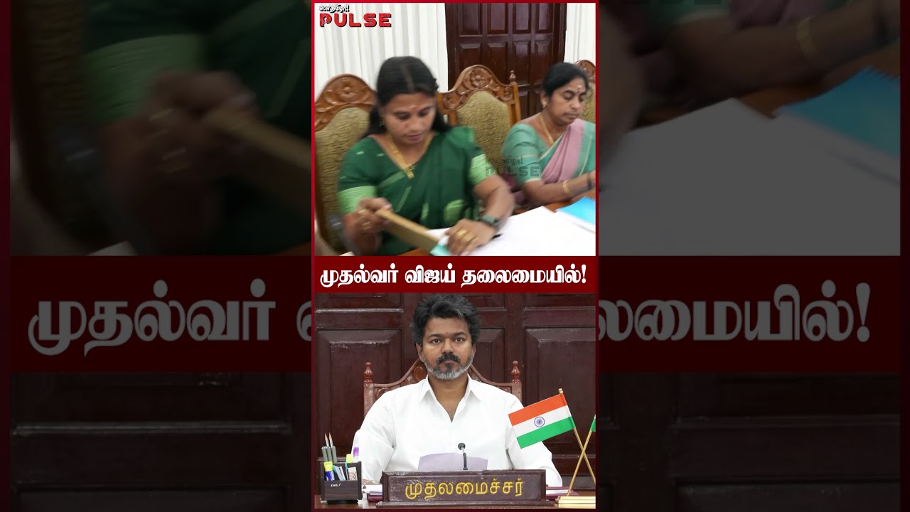 CM Vijay தலைமையில் முதல் அமைச்சரவை கூட்டம்! #cabinetmeeting #cmvijay