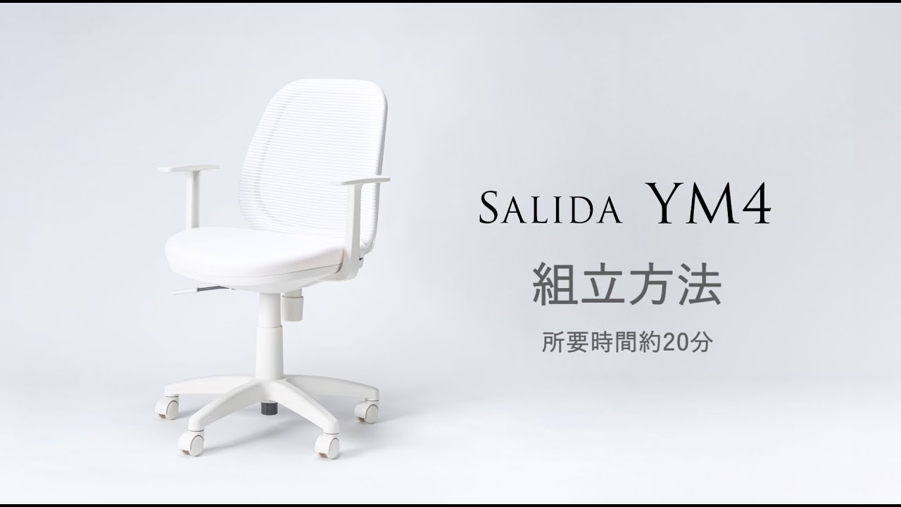サリダチェア YM4組み立て動画