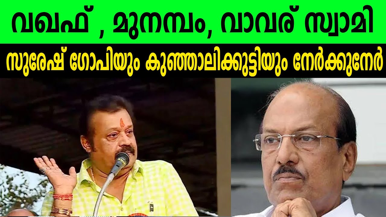 വഖഫ് , മുനമ്പം, വാവര് സ്വാമി |  സുരേഷ് ഗോപിയും കുഞ്ഞാലിക്കുട്ടിയും നേർക്കുനേർ | BJP VS IUML