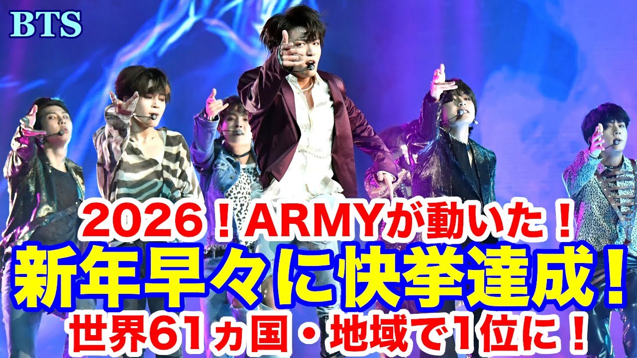 【BTS】新年早々に快挙達成！2026 ARMYが動いた！世界61ヵ国・地域で1位に！