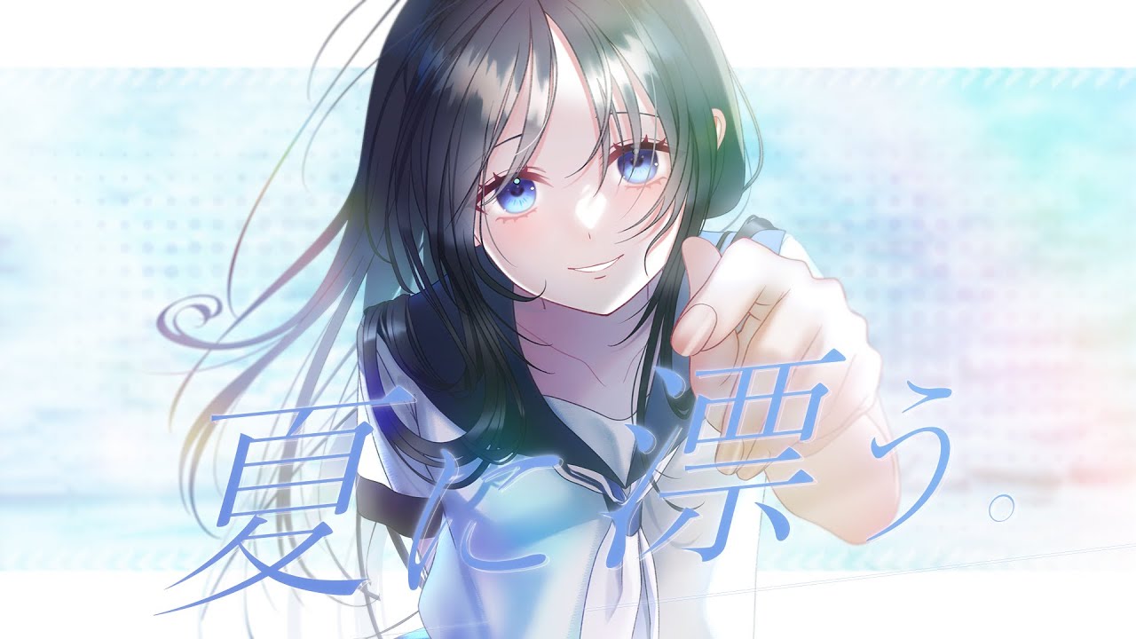 【ボカデュオ2025】夏に漂う。 / キオクノソラ（Official Music Video）#VocaDuo2025